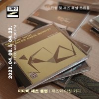 [보연정] 다다미 재즈 클럽 - 재즈와 아침 커피 (4월)