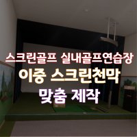 스크린골프 실내골프연습장 전용 이중 스크린천막 맞춤제작