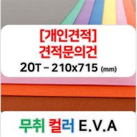 [개인견적] 무취 컬러 EVA 에바폼 고무스폰지 주문제작 20T - 210x715 (mm)