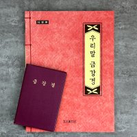 금강경 수첩 우리말금강경 사경책 불경 불교 따라쓰기 사경