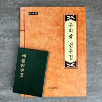 예불 천수경 수첩 우리말천수경 사경책 관세음보살 불경 불교 따라쓰기 사경 기도