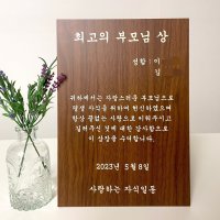 상장우드포스터 상패 우드상패 상장 상장우드피켓 어버이날 스승의날 생신 환갑 칠순 팔순 상장피켓 상차림 상장포스터 상패포스터 선물