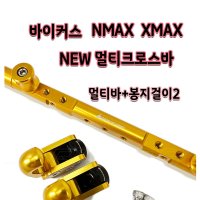 바이커스 NMAX/XMAX NEW멀티크로스바+봉지걸이 2개 SET 엔맥스 엑스맥스 멀티바