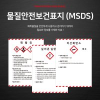 물질안전보건표지 MSDS 서울시 표준 경고표지 안내판 휘발유 이산화탄소 탄산나트륨 톨루엔