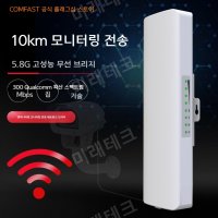 COMFAST E312A 5.8G 고출력 장거리 전송 300M 무선 브리지