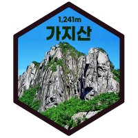 가지산 산 패치 키링 등산 여행 기념품