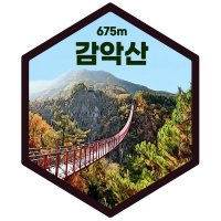 감악산 산 패치 키링 등산 여행 기념품