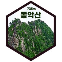 동악산 산 패치 키링 등산 여행 기념품