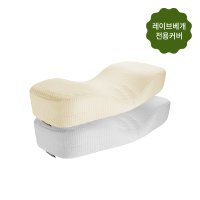 [레이브베개 커버] 레이브 높이조절 경추베개 전용