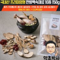 약초박사 국내산 프리미엄 한방백숙재료 10가지 삼계탕 재료 약재 닭 오리 백숙