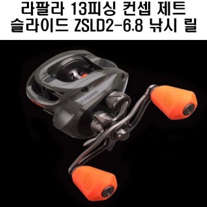 라팔라 13피싱 컨셉 제트 슬라이드 ZSLD2-6.8 베이트릴