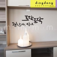 토닥토닥 대형 포인트 벽지 스티커 캘리그라피 디자인 시트지 데코 시트지