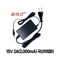 15V 2A 직류전원장치 국산로더스어댑터 파워코드일체형(파워코드포함)