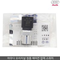 아우디 Q5 A4 Q3 A6 A7 A8 에어컨 압력 스위치 센서 순정품 적용