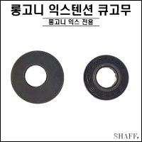 롱고니 3Lobite 익스텐션 큐박킹 (당구 큐고무 범퍼 무게볼트 익스텐션)