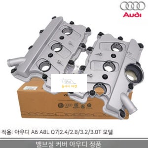 아우디 A6 2.5 2.8 3.2 A8L Q7 포르쉐 카이엔 투아렉 3.0T 밸브실 헤드커버 오리지널