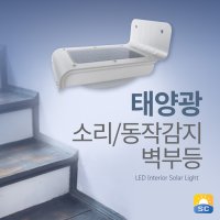 태양광 센서등 벽부등 태양열 LED 조명