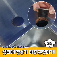 싱크대 구멍 정수기 세제통 마개 씽크대 대형 타공 조리수