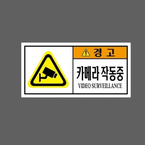 카메라 작동중 VIDEO SURVEILLANCE 경고 AA833 945 산업스티커 9x4.5cm