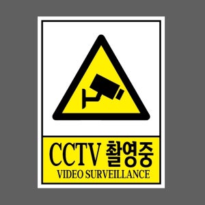 CCTV 촬영중 VIDEO SURVEILLANCE AA869 10135 산업스티커 10x13.5cm