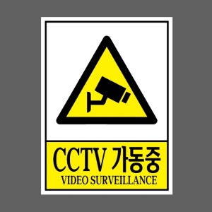 CCTV 가동중 VIDEO SURVEILLANCE AA870 10135 산업스티커 10x13.5cm