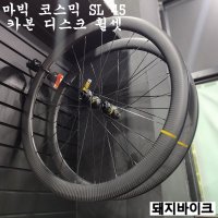 마빅 코스믹 SL 45 디스크 휠셋 / 카본 올라운드 휠 / 이엑스오 / 돼지바이크