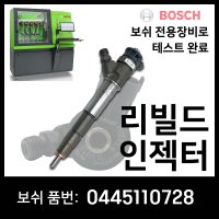 QM6 디젤 리빌드인젝터 0445110728 재생인젝터 인젝터수리