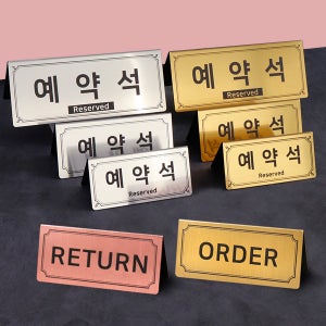 예약석 오더 픽업 리턴 표지판 A형 L형 매장 알림판 메탈코팅 골드 중 180x80