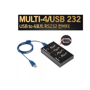 시스템베이스 Multi-4/USB RS232 V1.6 4포트 USB to RS232 시리얼통신컨버터 Female 타입
