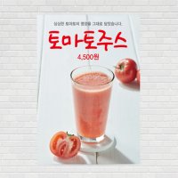 토마토 과일주스 생과일쥬스 디저트 커피포스터 홍보포스터 제작 PO-3452