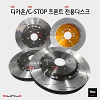 디카온 지스탑 DICAON G-STOP 4p 6p 전용디스크 330 355 380mm