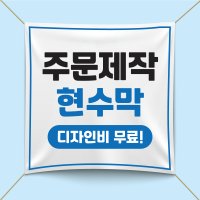 현수막제작 당일주문 무료디자인