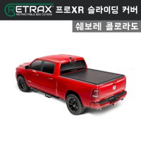 광주 쉐보레 콜로라도 슬라이딩커버 적재함 - 리트랙스 프로XR