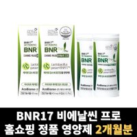 비에날17 bnr17 프로 유산균 비엔알17 비에날씬 락토바실러스가세리 2개월분