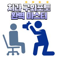 치과 구외포토 교정 카메라촬영 환자촬영교육 치과위생사 덴트랩