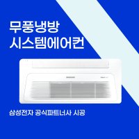 전원주택(단독주택) 삼성 시스템 에어컨 (삼성전자공식)