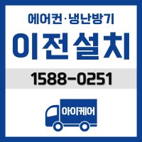 업소용/사무실/가정용 냉난방기에어컨 이전설치/ 대전 세종 익산 전주 광주 화순 나주 이전설치