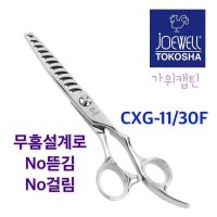 조웰가위 CxG-11/30F 11발 무홈30%