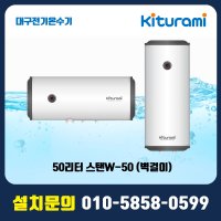 귀뚜라미전기온수기50리터 스탠W-50 (벽걸이) 달서구 북구경산청도 칠곡수성구설치함