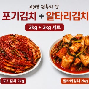 40년전통 포기김치 알타리김치 2Kg+2Kg 집밥 반찬 2종세트