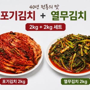40년전통 포기김치 열무김치 2Kg+2Kg 집밥 반찬 2종세트