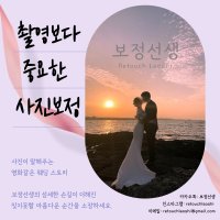 웨딩사진보정 정성보정 72시간긴급보정 보정선생 포토샵업체 스냅사진 만삭사진 가족사진