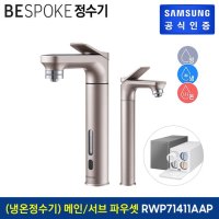 삼성 비스포크 냉온정수기 메인+서브 파우셋 로즈골드 RWP71411AARA