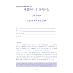 영유아캐롤라이나교육과정3~6세(CCITSN)기록용지20부