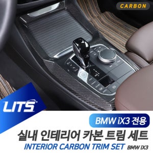 오토모듬 BMW iX3 전용 실내 인테리어 카본 트림 세트 리얼카본