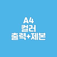 A4 컬러 출력+제본