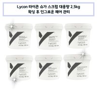 [라이콘] 슈가 스크럽 대용량 2.5kg - 왁싱 인그로운 헤어 관리