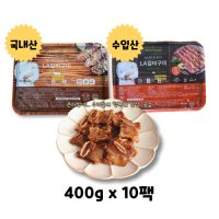 에드워드권 국내산 수입산 LA갈비구이 400g 10팩