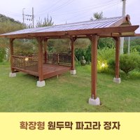 [확장형] 파고라 원두막 정자 오두막 평상 벤치의자형 대형 캐노픽스