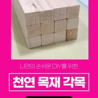 각목 다루끼 DIY목재 재단 원목 각재 투바이포 절단 각목